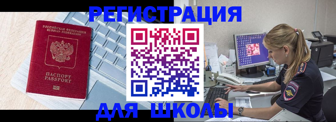 временная регистрация для школы в Белебее